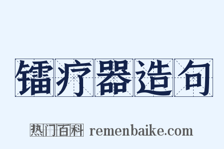 镭疗器造句是什么意思的图片
